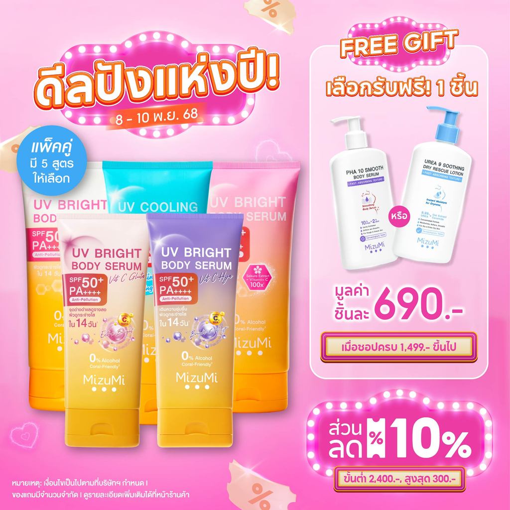 [แพ็คคู่ SET DUO] MizuMi Bright Body Serum เซตเซรั่มกันแดดทาผิวกาย เบาสบาย ซึมไว