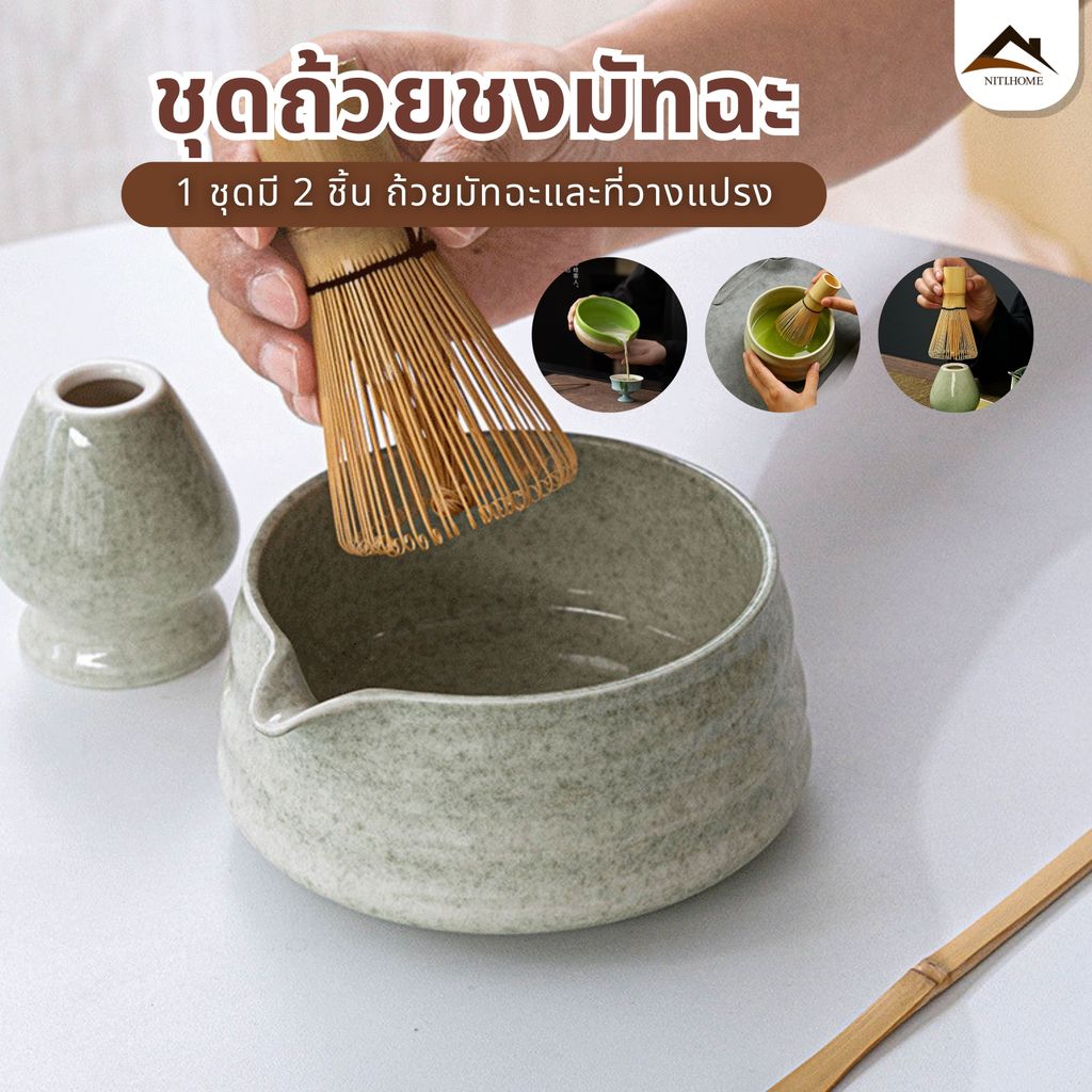 🍵ชุดชามมัทฉะ (2ชิ้น) ชุดชงชาญี่ปุ่น วัสดุคุณภาพสูง เซรามิก สแตนเลส ไม้ไผ่ ดีไซน์สวยงาม ใช้ชงชาเขียวและมัทฉะได้
