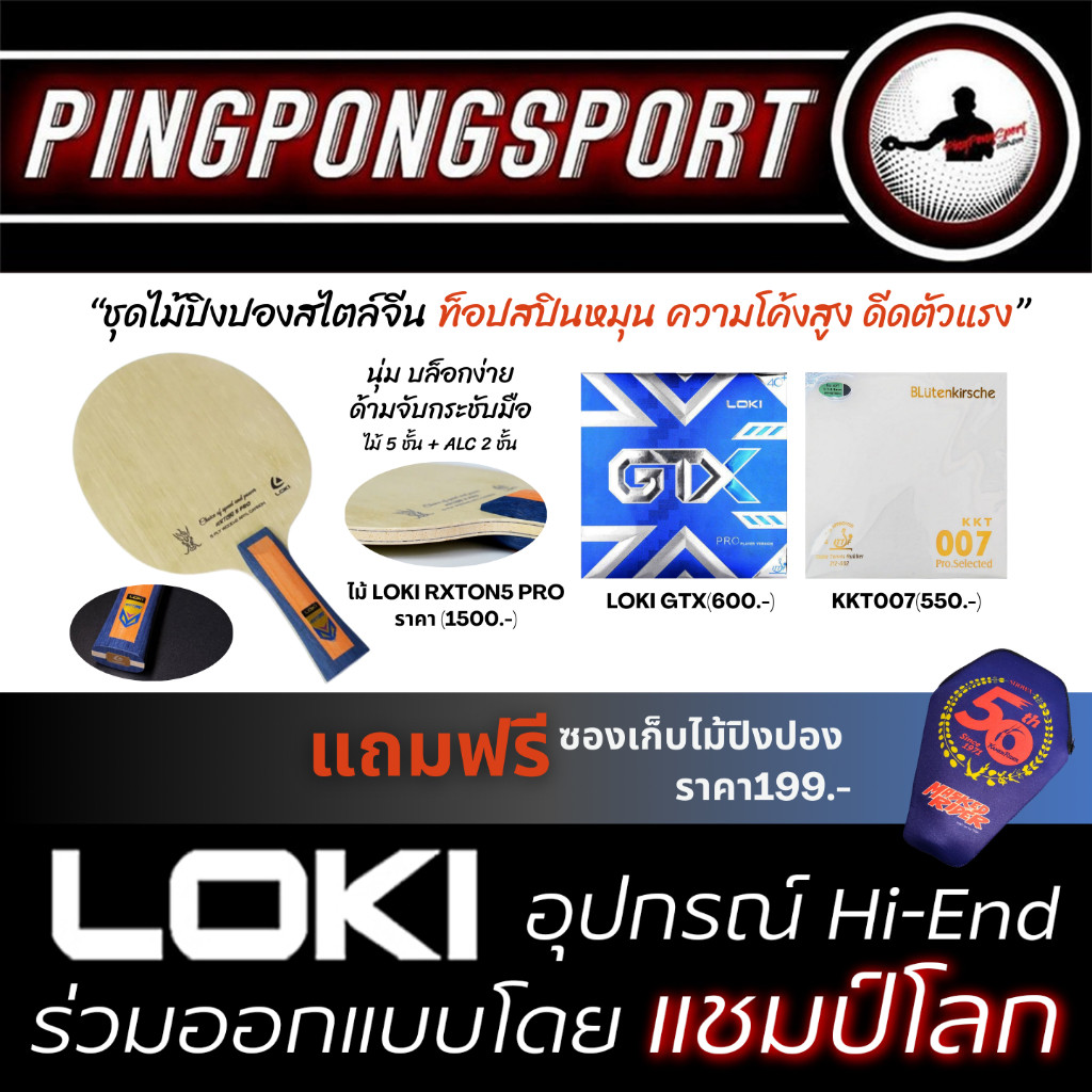 ไม้ปิงปอง Loki RXTON 5 Pro พร้อมยาง KKT 007 Proselected + Loki GTX แถมฟรี ซองใส่ไม้ปิงปอง Masked Rid