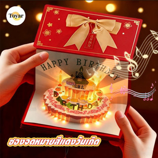 ซองจดหมายสีแดงวันเกิด การ์ดวันเกิด DIY การ์ดวันเกิด 3D ดนตรี…