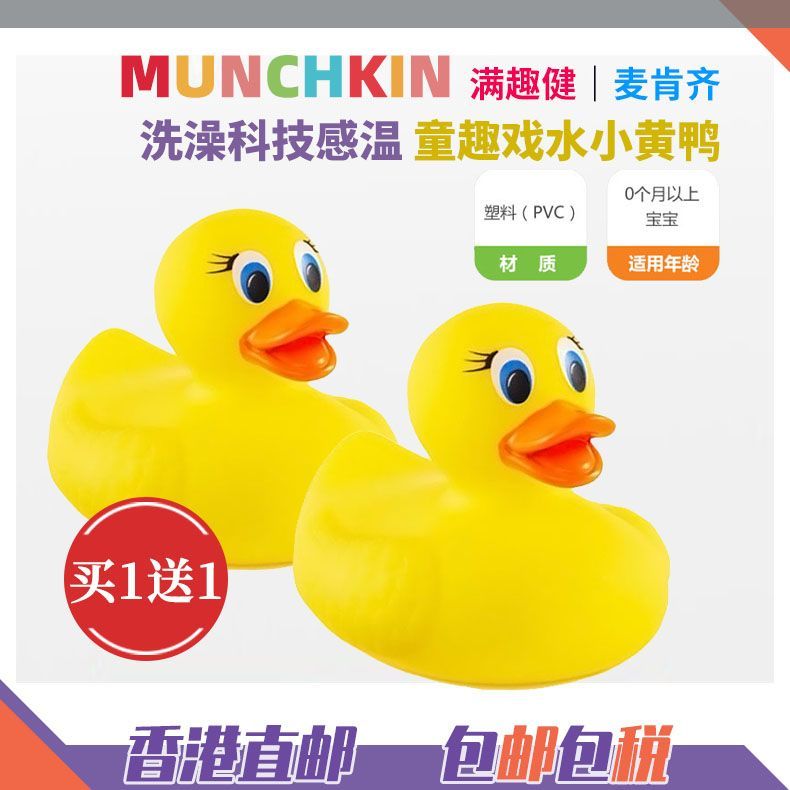 ฮ่องกงไดเร็กเมล์ Munchkin อุณหภูมิ Sensing เป็ดของเล่น Munchkin Baby Bath เป็ดน้อยสีเหลืองเล่นน้ํา M