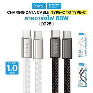 สายชาร์จ HOCO X125 Type-c Fast Charging Data ชาร์จเร็ว ถ่ายโอนข้อมูลได้ ยาว 1.0เมตร