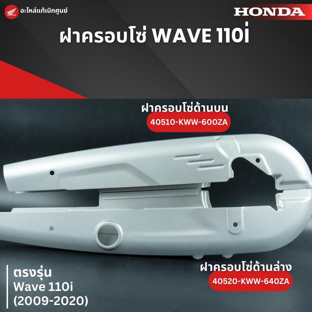บังโซ่บน-ล่าง W110i (09-20) งานแท้เบิกศูนย์ 40510-KWW-600ZA,40520-KWW-640ZA