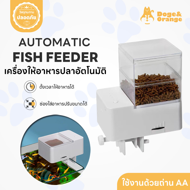 Doge&Orange เครื่องให้อาหารปลาอัตโนมัติ ตั้งเวลาได้ ใช้ถ่านAA ให้อาหารแม่นยำ ปรับขนาดช่องได้ PU225