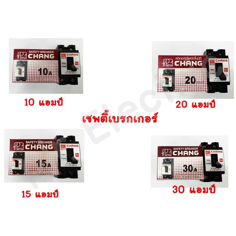 CHANG ขายส่ง ราคา 10 เครื่อง : Safety Breaker 10A 15A 20A รูปที่ 2