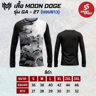 เสื้อกีฬา เนื้อผ้าดี ราคาส่ง จากโรงงาน ใส่ง่ายเบาเย็นสบาย ยี่ห้อ MOON DOGE รุ่น GA-27 แขนยาว