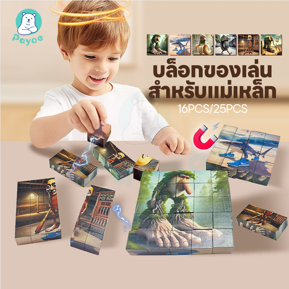 PAYOE Tung Tung Sahur บล๊อดแม่เหล็ก บล็อกตัวต่อแม่เหล็ก เสริมพัฒนาการเด็ก บล็อดตัวต่อ 6 ด้าน Magnetic Cube
