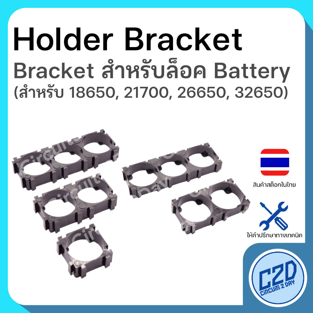 ตัวยึดแบต Holder Bracket 18650 21700 26650 32650 แบบ 1-3 ช่อง สำหรับแบตเตอรี่หลายขนาด รางแบต ช่องแบต