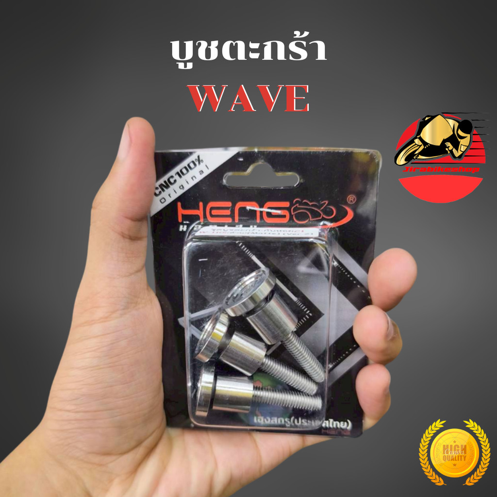 บูชตะกร้า เวฟ WAVE 110i 125 CNC สแตนเลส บูทตะกร้า บูทตะกร้าเวฟ น็อตตะกร้า น๊อตตะกร้า พร้อมจัดส่ง