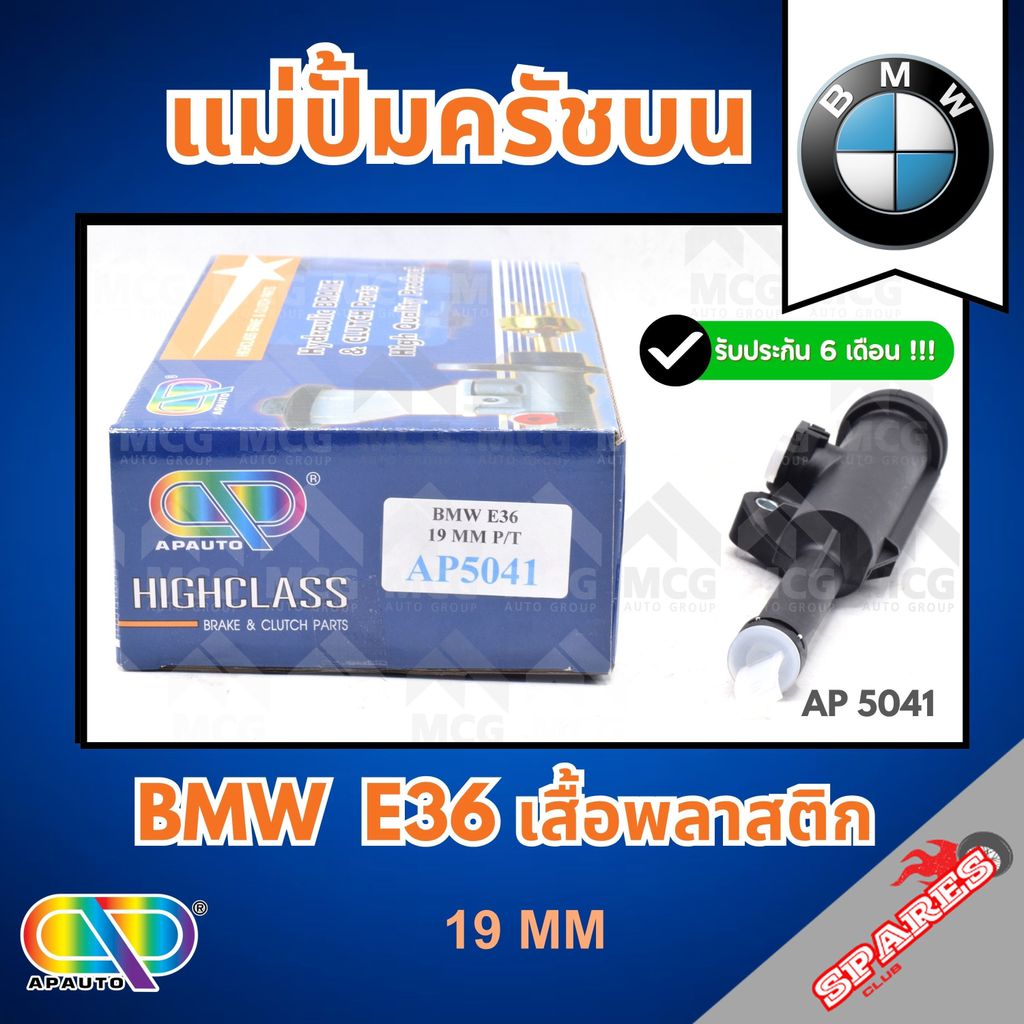 AP แม่ปั้มครัชบน BMW E36 เสื้อพลาสติก (ขนาด 19MM) แม่ปั๊มครัชบนbmw e36 แม่ปั้มคลัทซ์บนE36 แม่ปั็มคลั