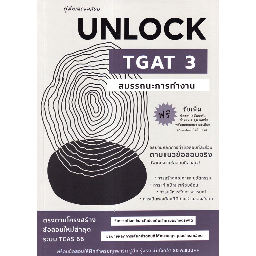 (Buddy Book) : หนังสือ คู่มือเตรียมสอบ Unlock TGAT3 สมรรถนะการทำงาน