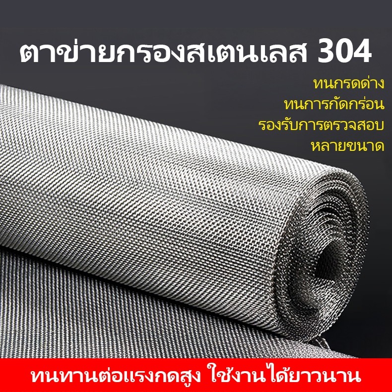 【ความยาวตามตัวเลือก】ตาข่ายสแตนเลส 304 ตะแกรงกรอง Stainless Wire Mesh ตาข่ายลวดสแตนเลส ความกว้าง 60/70/80/90/120/150ซม
