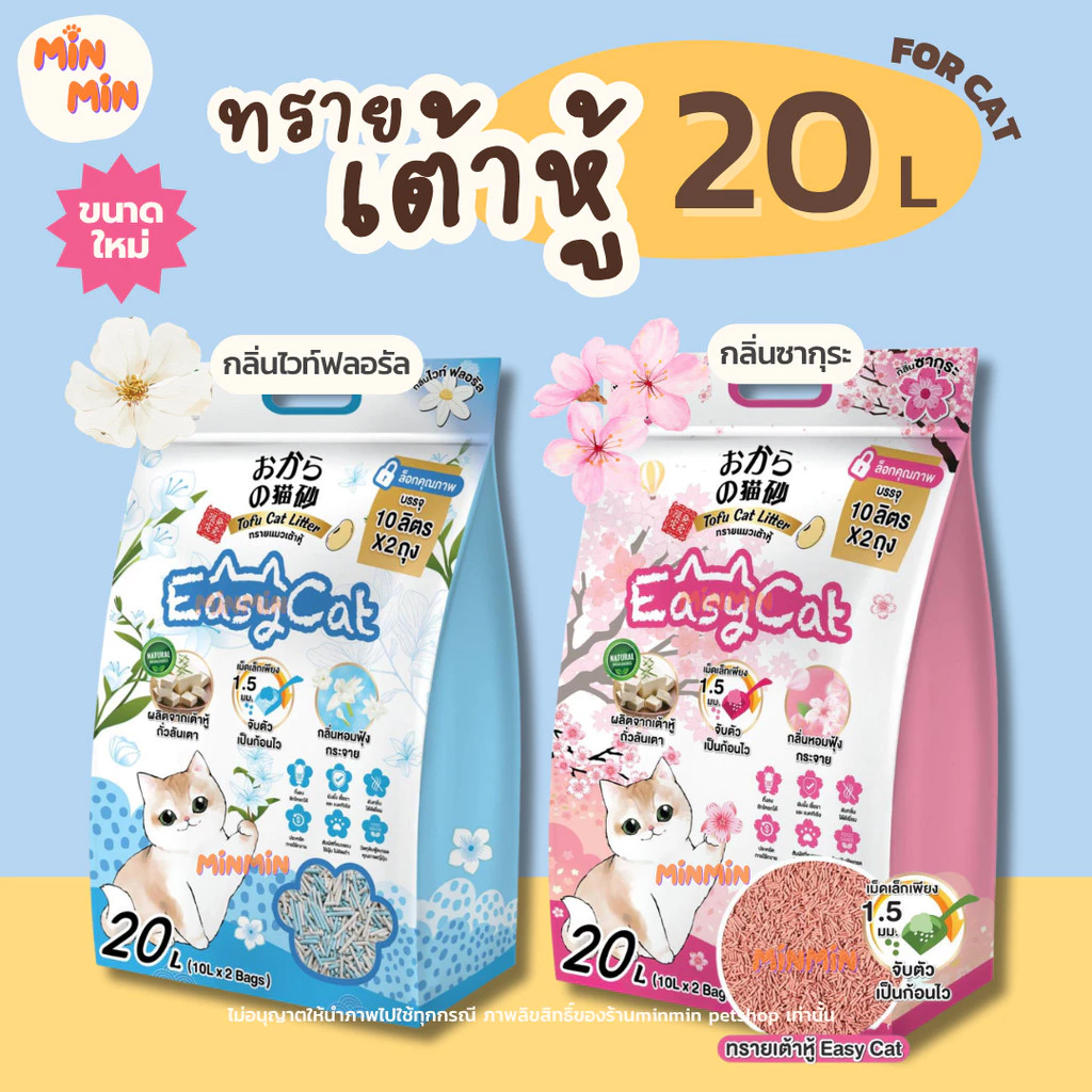 [ 20L ]ทรายแมวเต้าหู้ Easy Cat จับก้อนเร็ว ดับกลิ่นดีเยี่ยม หอมยาวนาน ทิ้งชักโครกได้ ขนาด 20 ลิตร