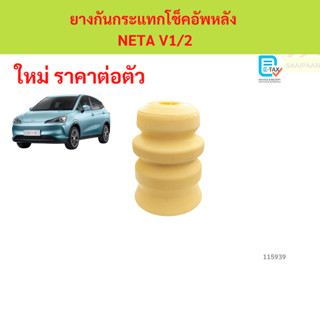 ยางกันกระแทกโช็คอัพหลัง  NETA V1/2 ยางกันกระแทกโช็คอัพหลัง  …
