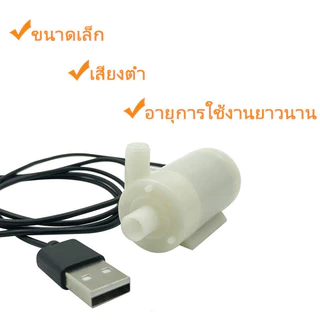 ปั๊มน้ำขนาดเล็ก DC 5V พร้อม USB ปั๊มจุ่มเงียบ Pump Water Pumps ปั๊มน้ําขนาดเล็กพร้อมตาข่ายกรอง