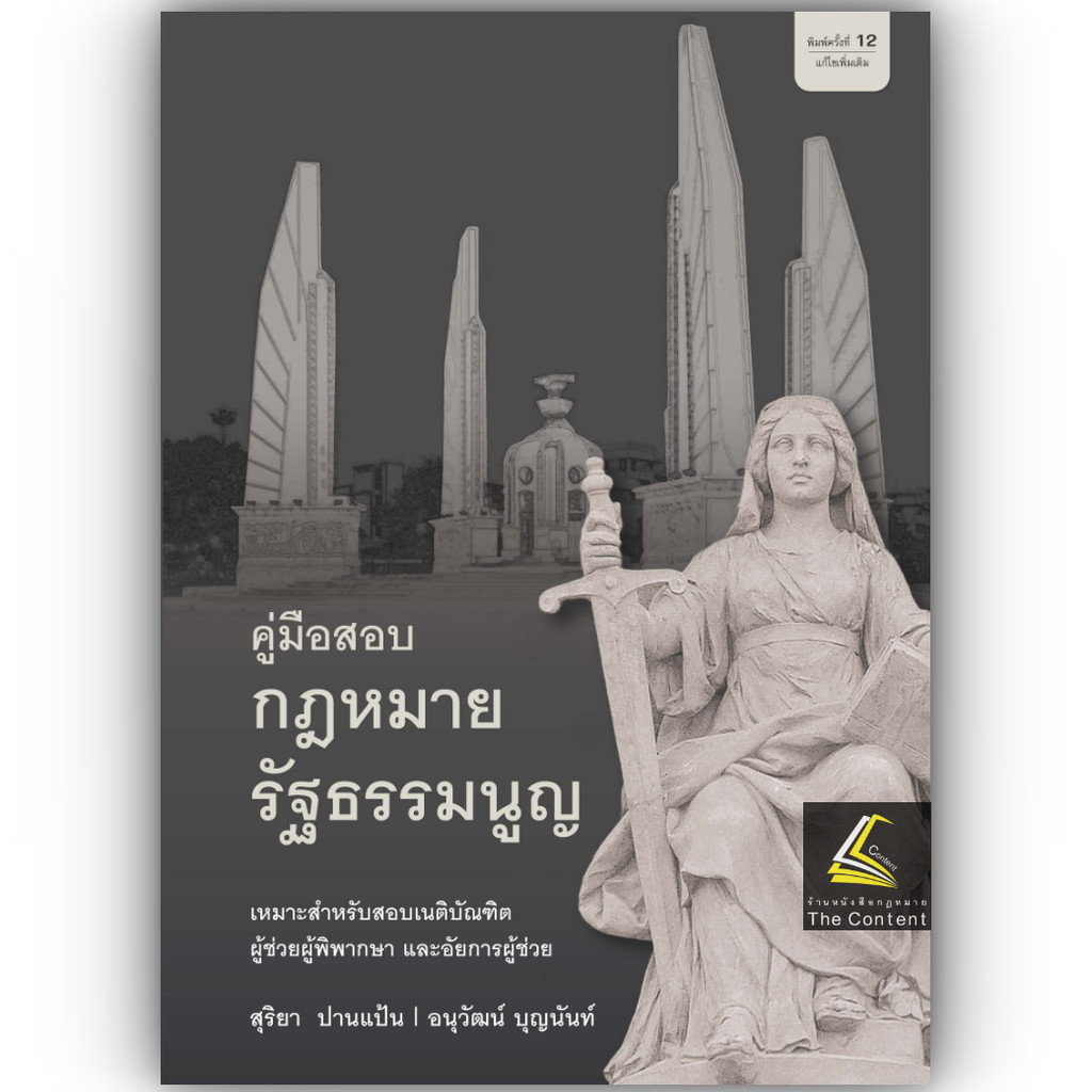 (ห่อปก) คู่มือสอบ กฎหมายรัฐธรรมนูญ (สุริยา ปานแป้น, อนุวัฒน์ บุญนันท์)
