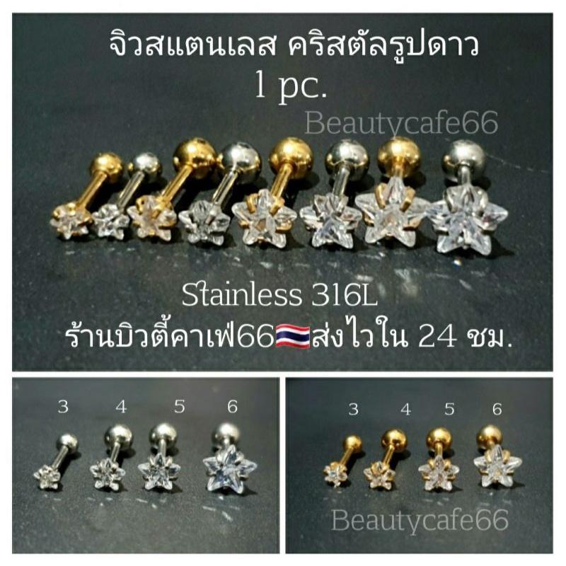 ส่งไว (1 ข้าง) จิวหูรูปดาว ก้าน 0.8/1.2 mm. สแตนเลสแท้ Stainless 316L จิวรูปดาว