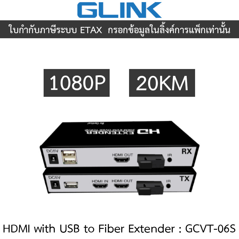 GLINK HDMI with USB to Fiber Extender 1080P 20KM รุ่น GCVT-06S พร้อมอะแดปเตอร์