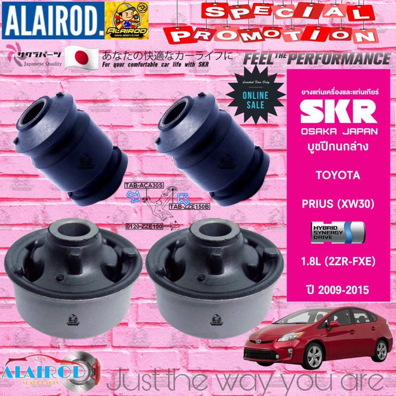 SKR บูชปีกนกล่าง TOYOTA PRIUS (XW30) 1.8L (2ZR-FXE) ปี 2009-2015 สินค้านำเข้าจากประเทศ ญี่ปุ่น