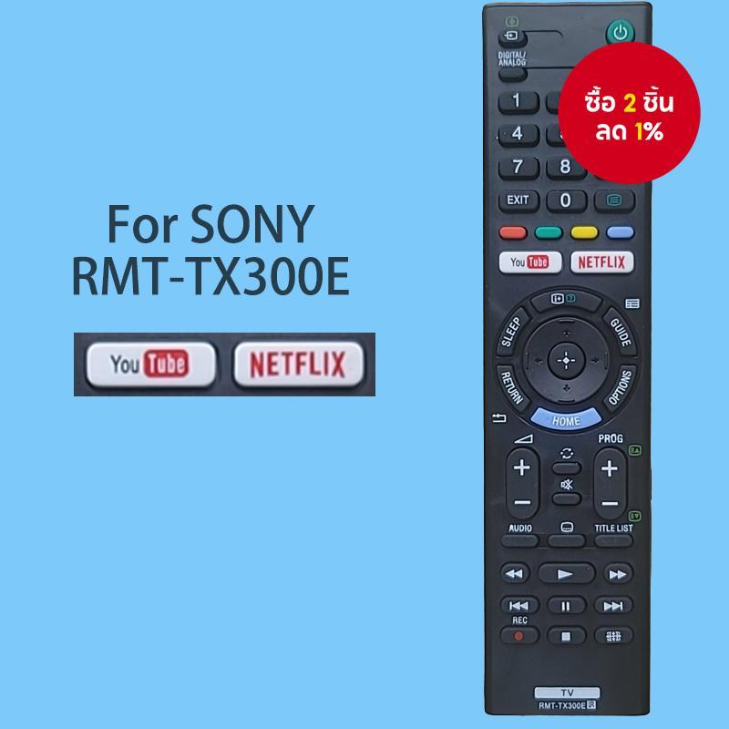 รีโมทคอนโทรล RMT-TX300E สําหรับทีวีโซนี่ทุกรุ่น RMT-TZ120D- RMT-TX300P