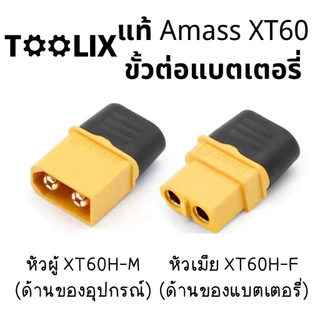 แท้ Amass ขั้วต่อแบตเตอรี่ XT60 ชุบทอง 1 คู่ ผู้-เมีย มีฝาปิด, ปลั๊ก Connectors XT60 ปลั๊ก XT60 ปลั๊กเชื่อมต่อกระแสไฟสูง