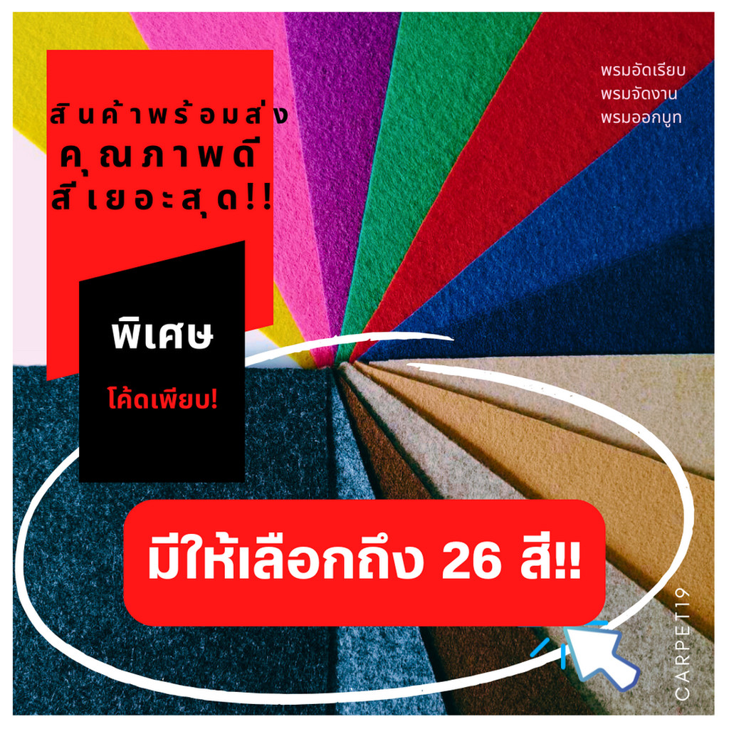 (ออกใบกำกับได้)ราคาต่อเมตร>>CARPET19 พรมอัดเรียบ มี 26 สี รุ่น L กว้าง 1 ม.หนา 2.5-3.0 มม.