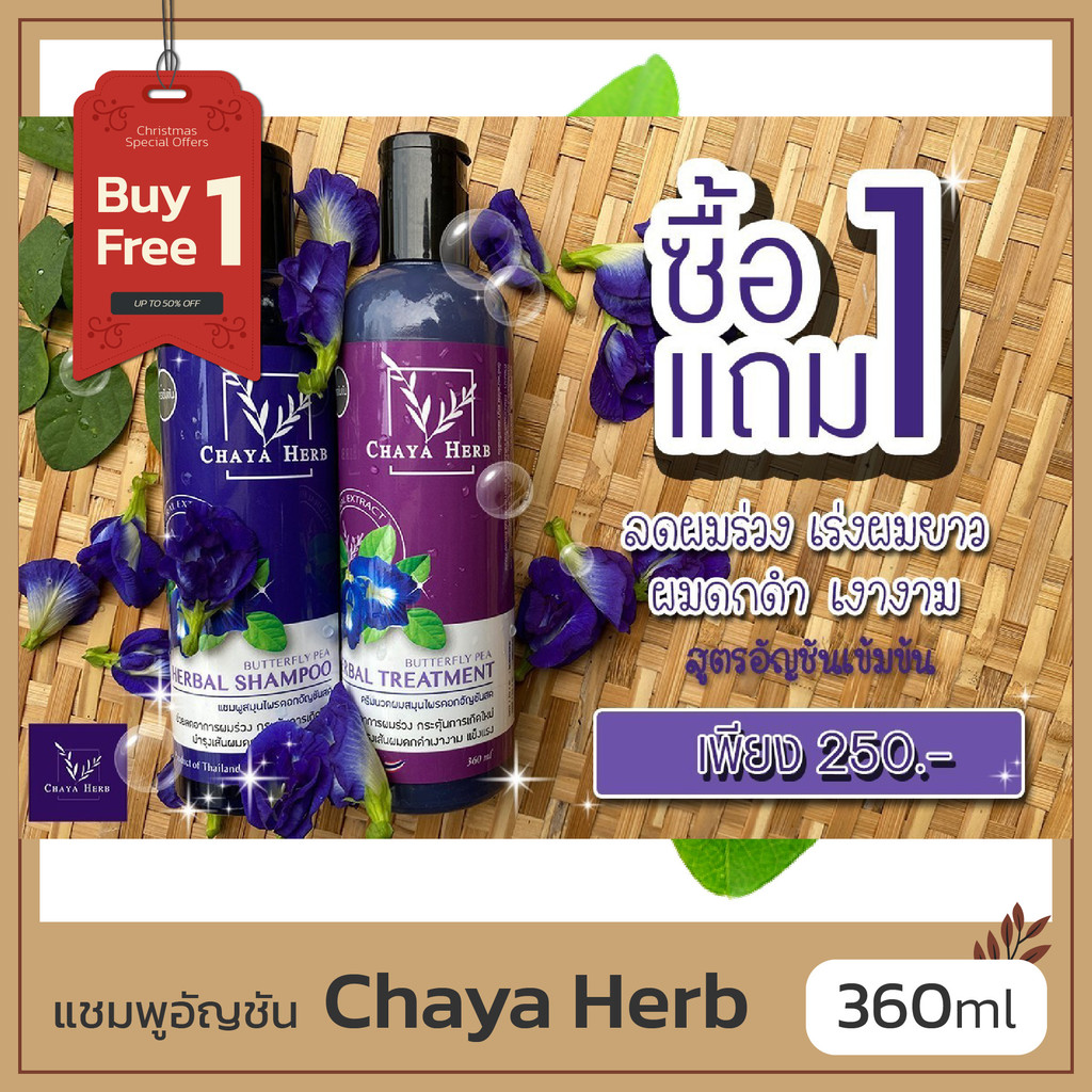 LL:SuwTow: *โปร*1แถม1 แชมพูอัญชัน แชมพูสมุนไพร Chaya herb สกัดจากอัญชันช่วยลดผมร่วง ️ เร่งผมยาว ผมดก