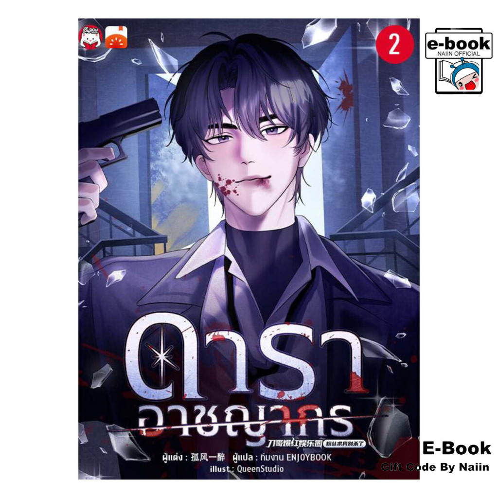 [E-Book Digital code] ดาราอาชญากร เล่ม 2 - เอ็นจอยบุ๊ค
