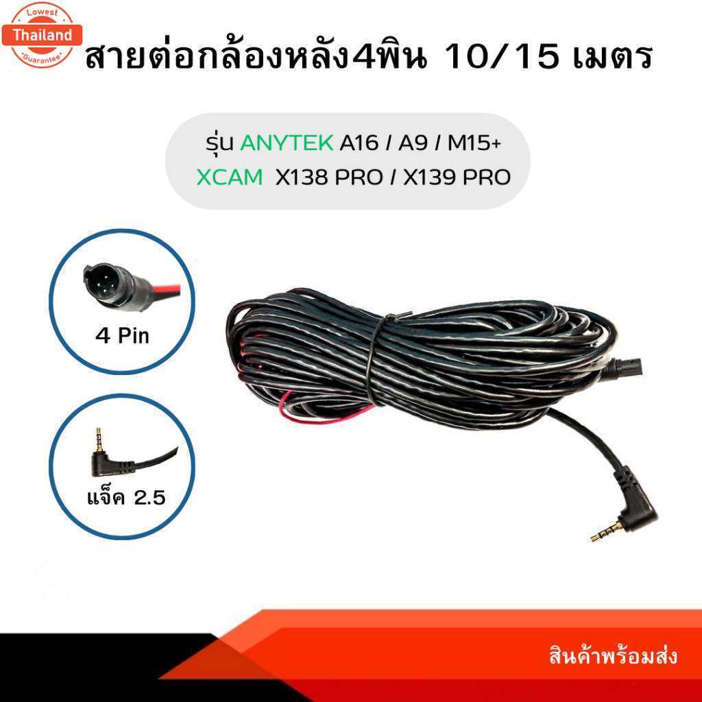 Anytek Thailand สายกล้องหลังกล้องติดรถยนต์ 4พิน 10,15 เมตร A9 / A16 / M15+ / T900+ / T90 / X138PRO /
