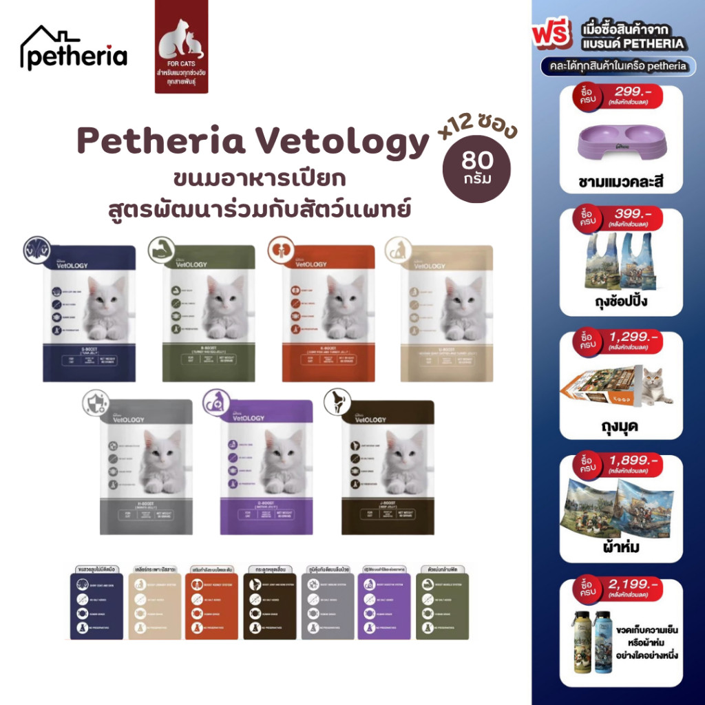 [ยกโหล12ซอง!] Petheria VetOLOGY อาหารเปียกสำหรับแมว ทานได้ตั้งแต่ 1 เดือน เหมาะกับทุกช่วงวัย 80g x12ซอง