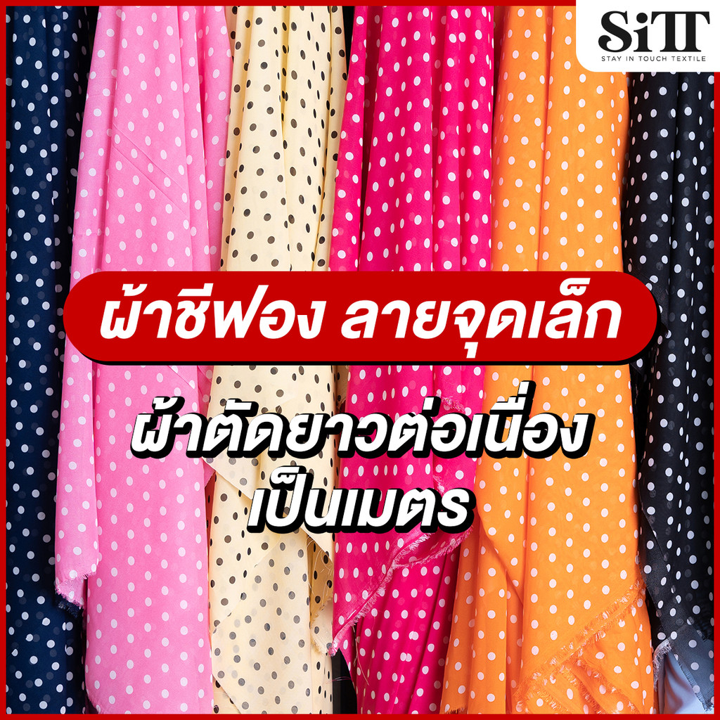 ผ้าชีฟองลายจุดเล็ก โปร่ง ลายในตัว ผ้าเมตร ตัดยาวต่อเนื่อง