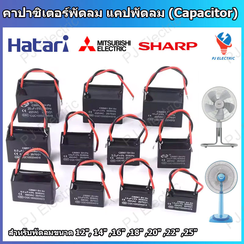 1 ชิ้น ตัวเก็บประจุพัดลม คาปาซิเตอร์ แคปพัดลม รุ่น CBB61 ใช้กับพัดลมทั่วไปและพัดลมอุตสาหกรรม มีหลายขนาดความจุให้เลือก