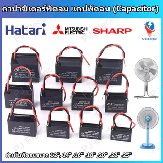 1 ชิ้น ตัวเก็บประจุพัดลม คาปาซิเตอร์ แคปพัดลม รุ่น CBB61 ใช้กับพัดลมทั่วไปและพัดลมอุตสาหกรรม มีหลายขนาดความจุให้เลือก