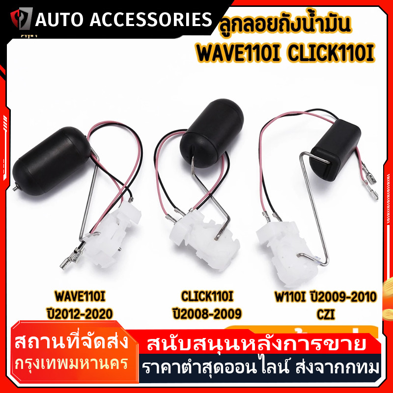 COD ลูกลอยถังน้ำมัน ลูกลอยปั๊มติ๊ก เกย์น้ำมันเบนซิล wave110i click110i เลือกตรงรุ่น พร้อมใช้งาน