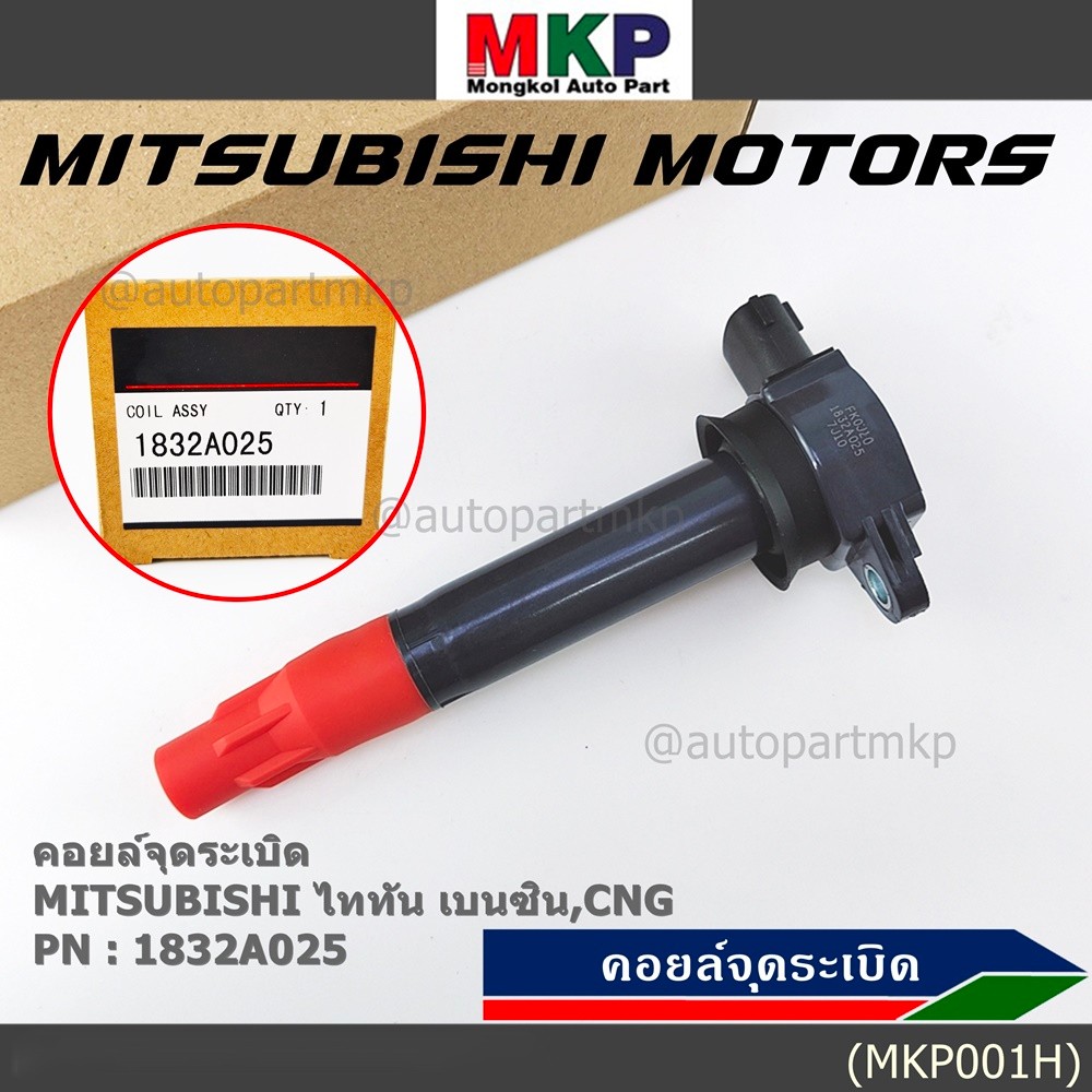 คอยล์จุดระเบิดแท้   MITSUBISHI ไททัน เบนซิน, CNG  รหัส 1832A025  (ราคา/1ชิ้น)