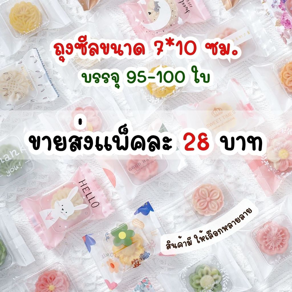 แพ็คละ 95-100 ใบ ถุงซีลขนาด 7x10 ซม. ถุงใส่ขนม คุกกี้ บิสกิต
