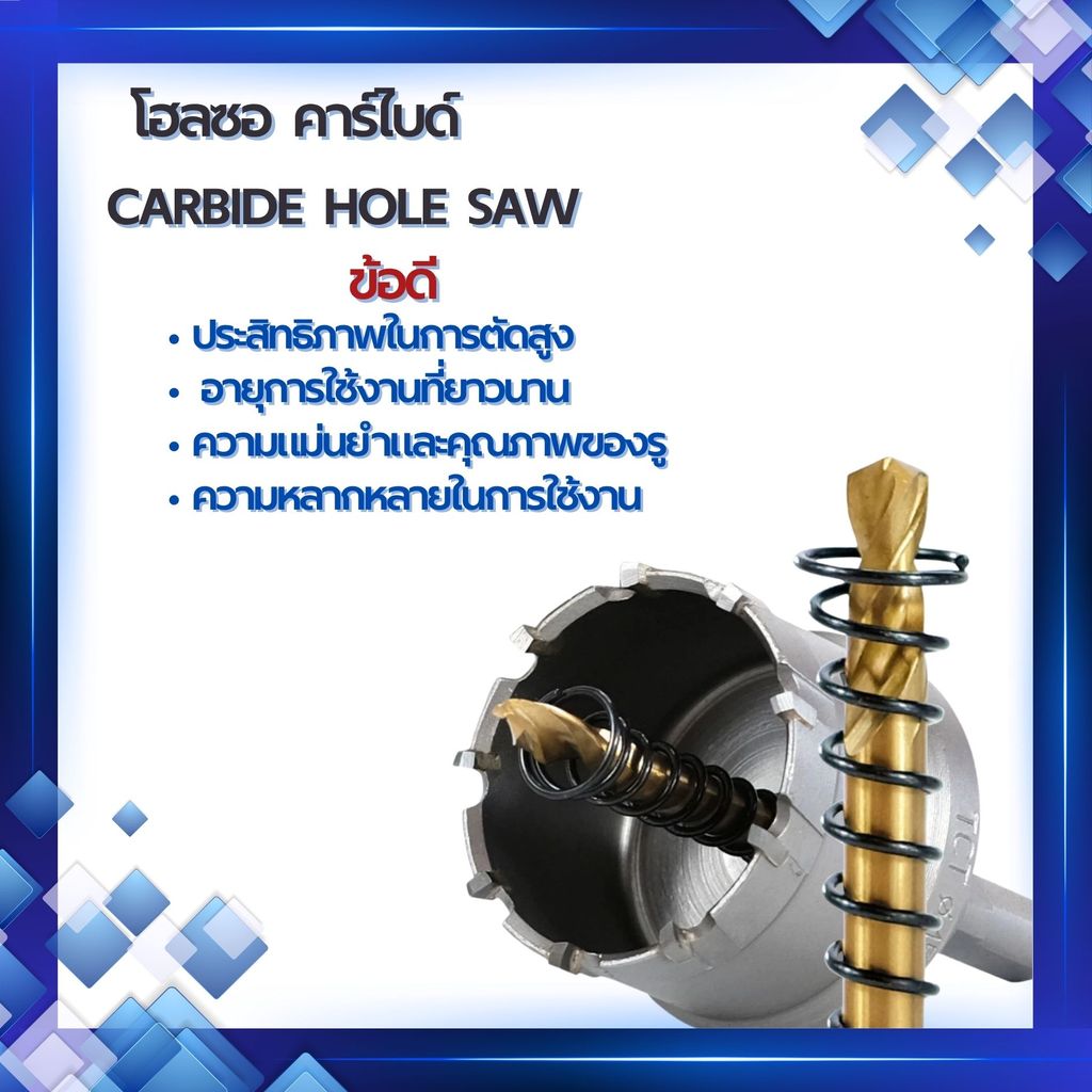 carbide hole saw โฮลซอ คาร์ไบด์ โฮลซอเจาะเหล็กหนา  โฮลซอแบบเจาะลึก  (ขนาด 30-60mm.)