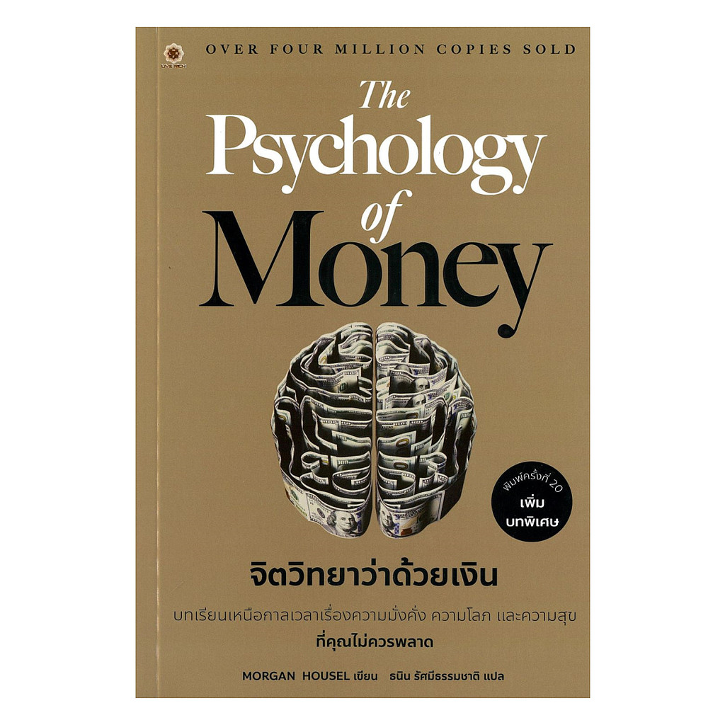 หนังสือ The Psychology of Money จิตวิทยาว่าด้วยเงิน (ปกทอง)