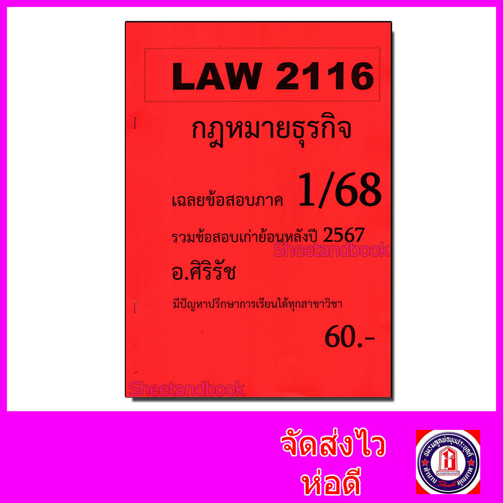 ชีทราม ข้อสอบ LAW2016(LAW2116) กฎหมายธุรกิจ (ข้อสอบอัตนัย) Sheetandbook SR0009