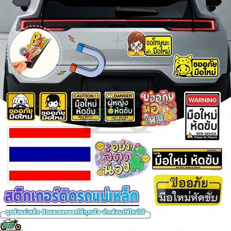ป้ายแม่เหล็กติดรถ ป้ายมือใหม่หัดขับแม่เหล็ก ไม่เป็นรอย เห็นชัดติดแน่น ใช้ซ้ำได้ กันแดด กันน้ำ และกันฝน มีให้เลือกหลายแบบ