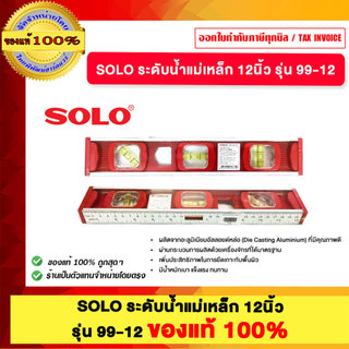 SOLO ระดับน้ำแม่เหล็ก 12นิ้ว รุ่น 99-12 ของแท้ 100%