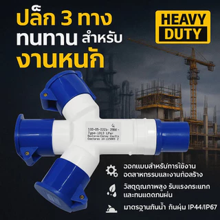 Tools.Shop. ปลั๊กแยกสามทาง 3 ขา (2P+E) 16A กันน้ำ IP44 (ปลั๊ก ตัวผู้ ตัวเมีย ) ปลั๊กเพาวเวอร์ เข้า 1 ออก 3