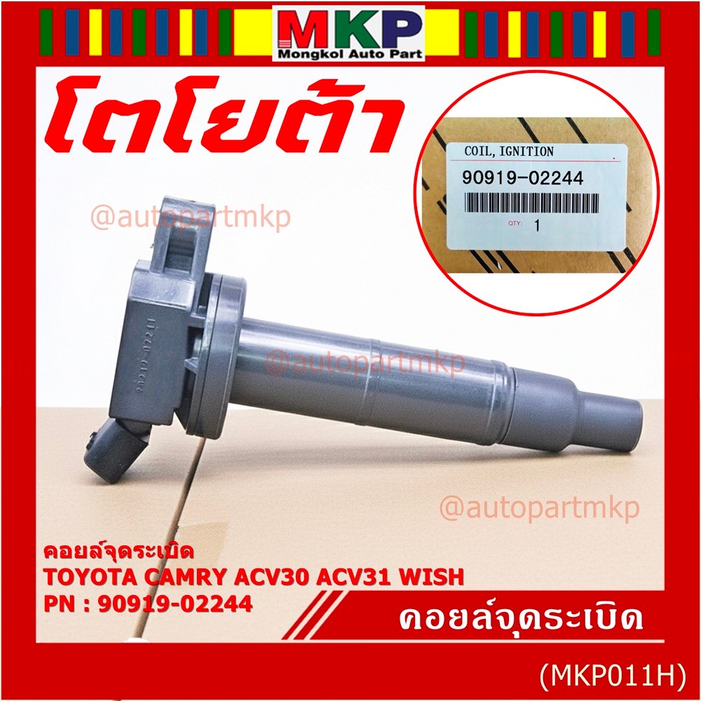 ***ราคาพิเศษ**คอยล์จุดระเบิดแท้ Toyota camry Wish ACV30 ACV31ปี 03-08 Alphard 2020 Toyota part 90919