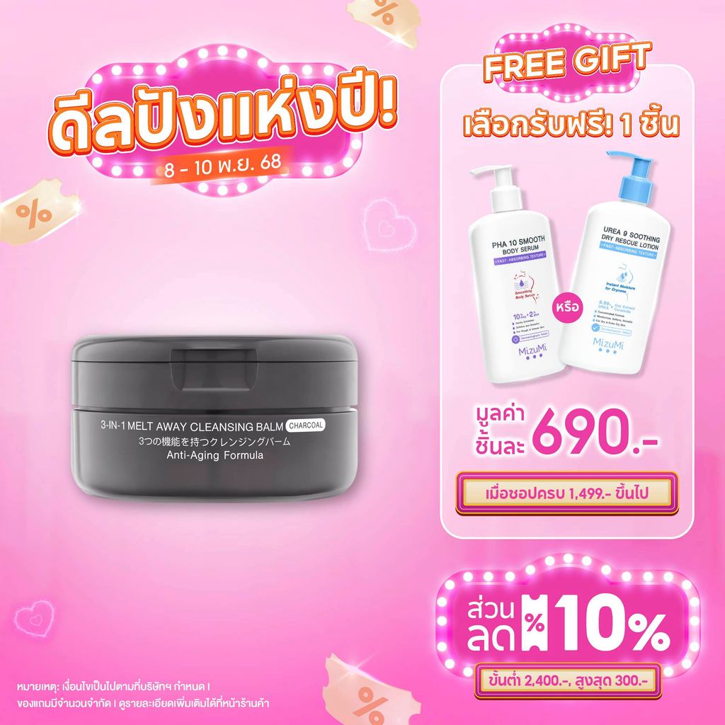MizuMi 3-In-1 Melt Away Cleansing Balm Charcoal 60ml คลีนซิ่งบาล์มสูตรชาร์โคล ล้างเมคอัพกันน้ำ ลดโอก
