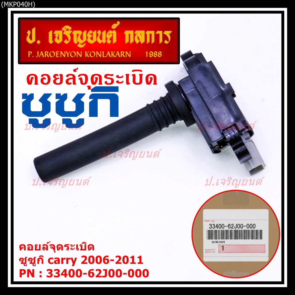 (ราคา/1ชิ้น) คอยล์จุดระเบิดใหม่แท้ Suzuki Carry ,Swift 1.5 ,APV 1.5 P/N : 33400-62J00-00 ประกัน 3 เด