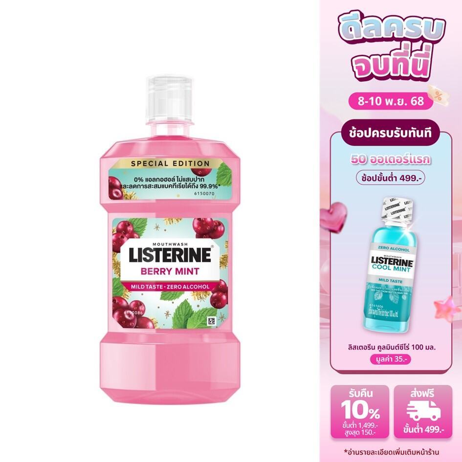 ลิสเตอรีน น้ำยาบ้วนปาก เบอร์รี่ มินต์ 500 มล. Listerine mouthwash Berry Mint 500 ml.