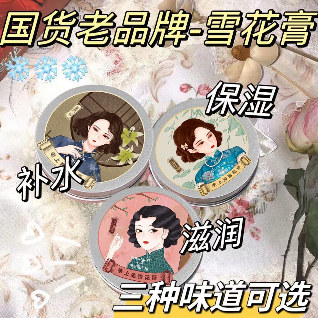 【11.11优惠大促】老上海雪花膏滋润补水保湿面霜护手霜滋养防干裂fadacai555.thfadacai555th20251110