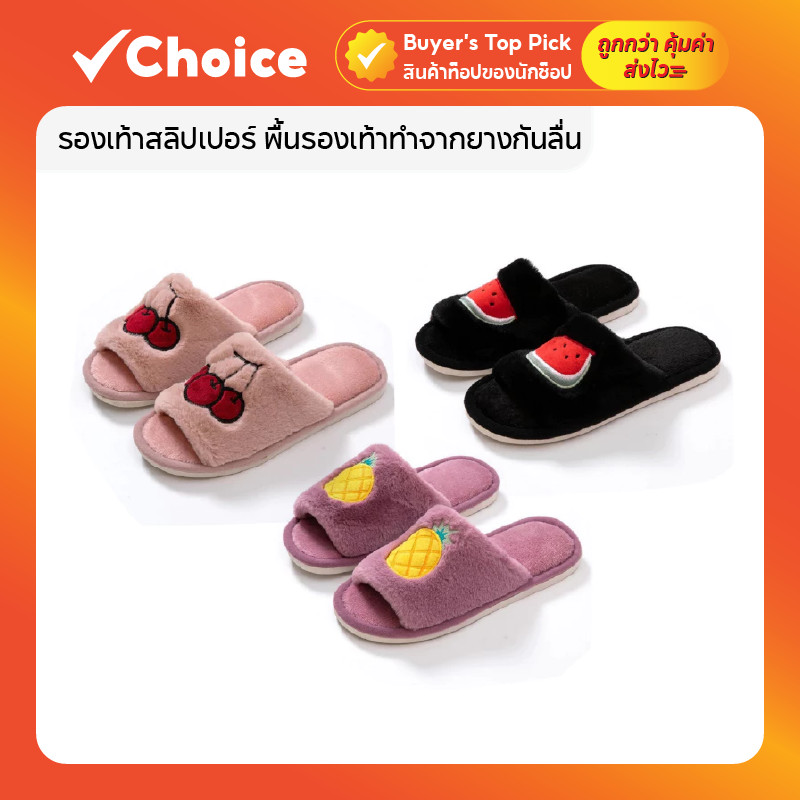 รองเท้า slippers ผ้าขนนุ่ม 🏡 พื้นยางกันลื่น นุ่มสบายเท้า ดีไซน์น่ารัก ลายผลไม้ สีสันสดใส เลือกไซส์ M/L