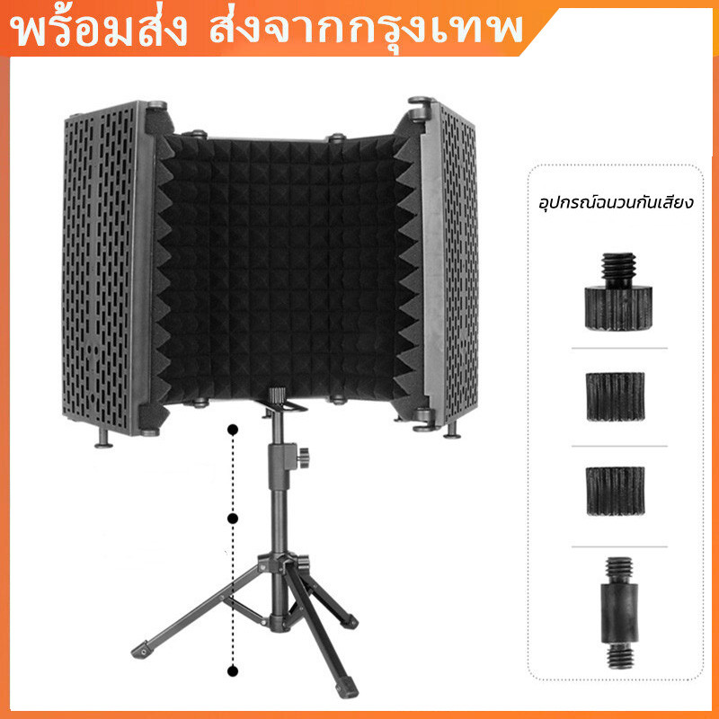 1.7/2.6ส่งของจากไทย 5 แผ่นพับสตูดิโอไมโครโฟนแยก แผ่นซับเสียงไมโครโฟน SHIELD Professional พร้อมขาตั้ง2.1เมตร ปรับความสูง