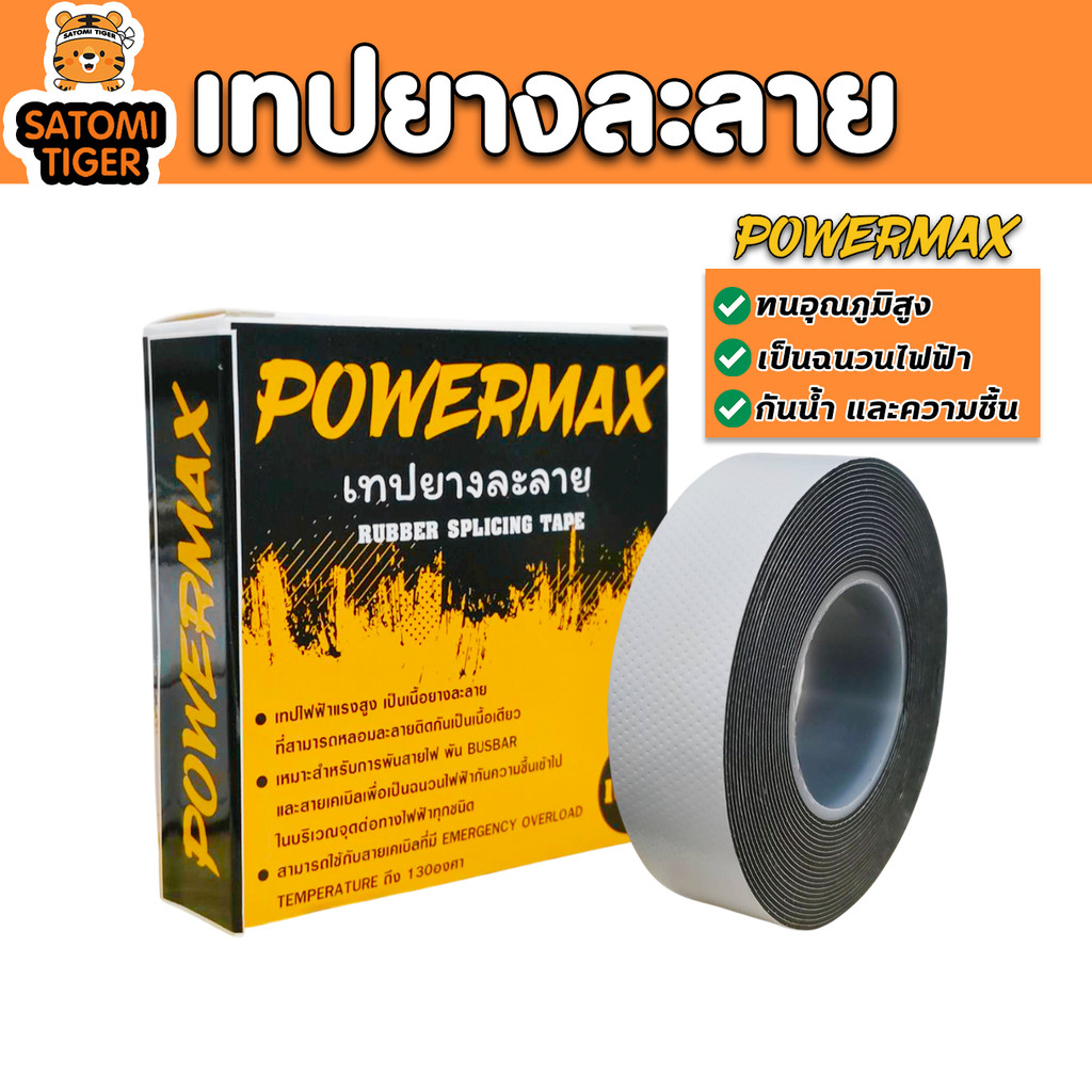 เทปยางละลาย POWERMAX เทปซิลิโคนกันน้ำ เทปซ่อมท่อ เทปพันสายไฟ เทปพันแอร์ ยึดแน่น กันไฟดูด กันน้ำกันชื้น